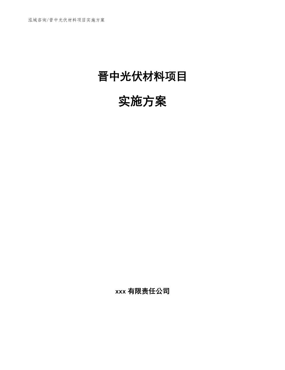 晋中光伏材料项目实施方案（范文）_第1页