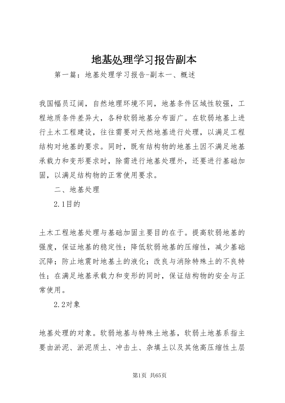 2022地基处理学习报告副本_第1页