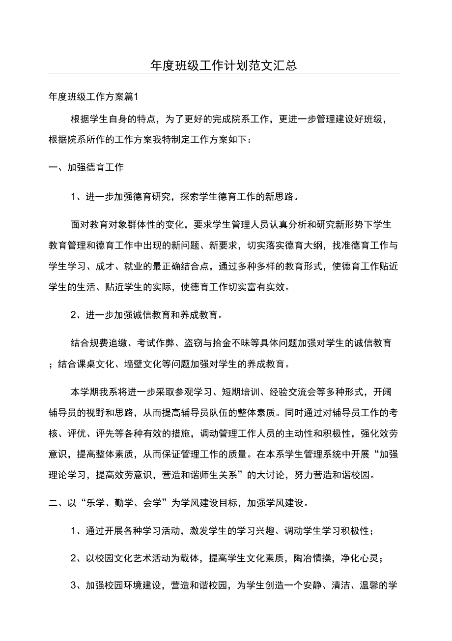 年度班级工作计划范文汇总_第1页