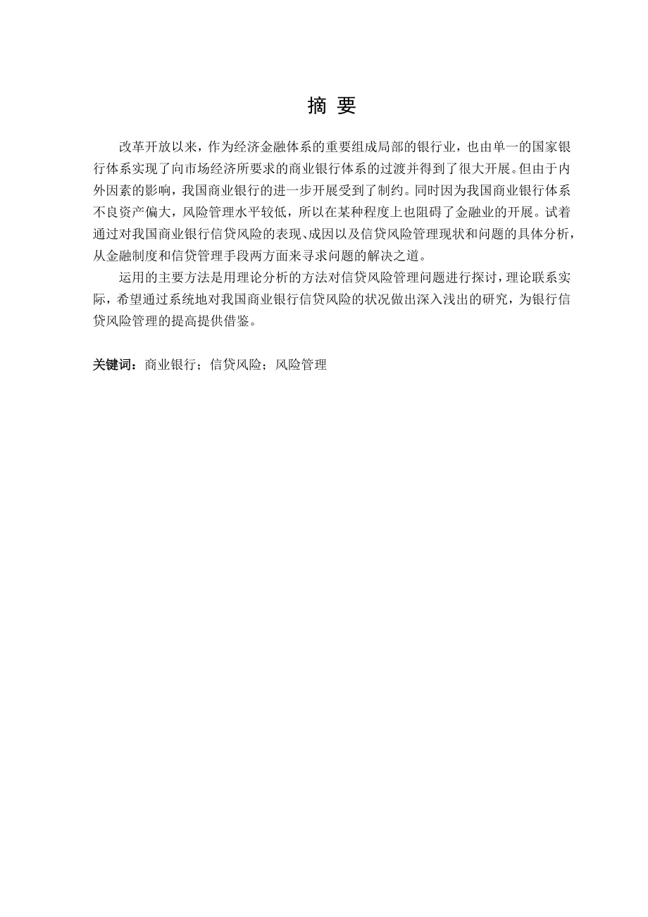 我国商业银行信贷风险管理研究_第1页