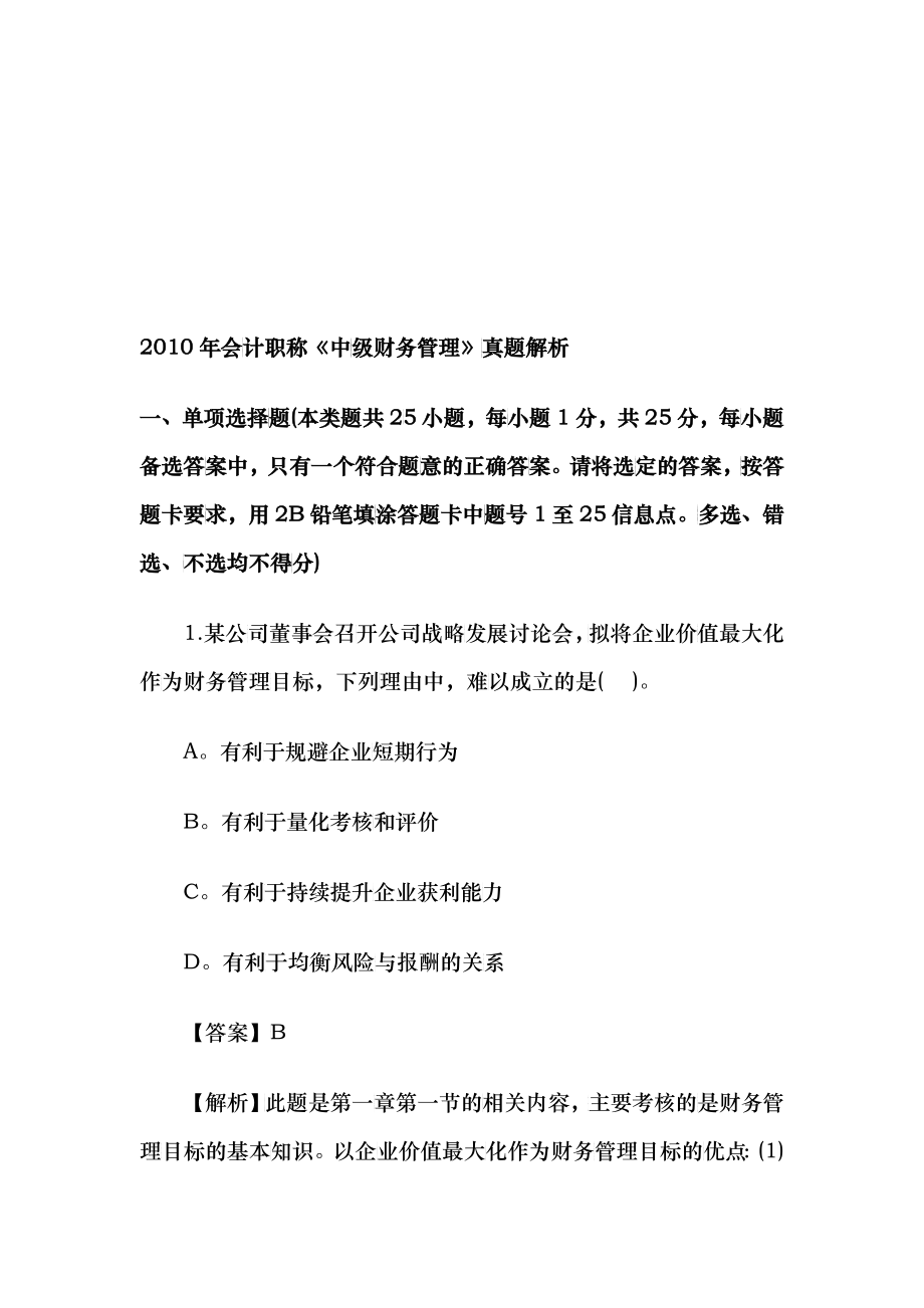 《中级财务管理》考试真题解析_第1页