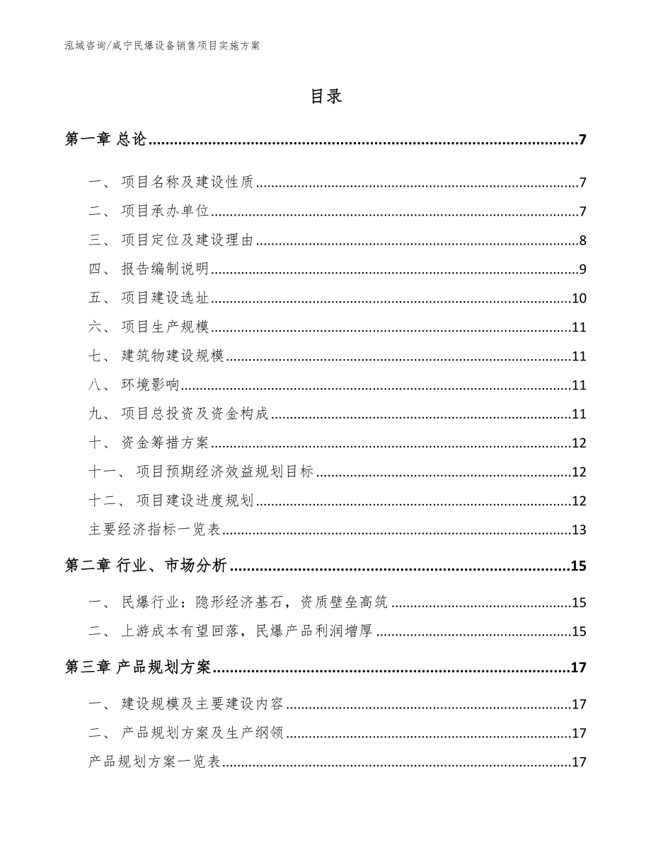 咸宁民爆设备销售项目实施方案【模板】_第1页