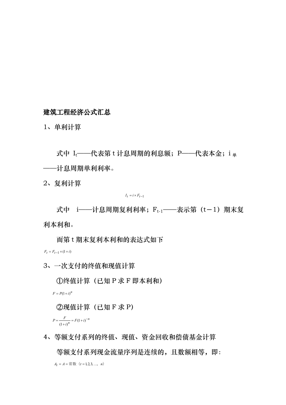 建筑工程经济公式汇编_第1页