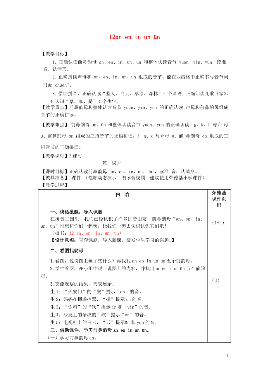 2021秋一年级语文上册汉语拼音12aneninunün教案新人教版_第1页