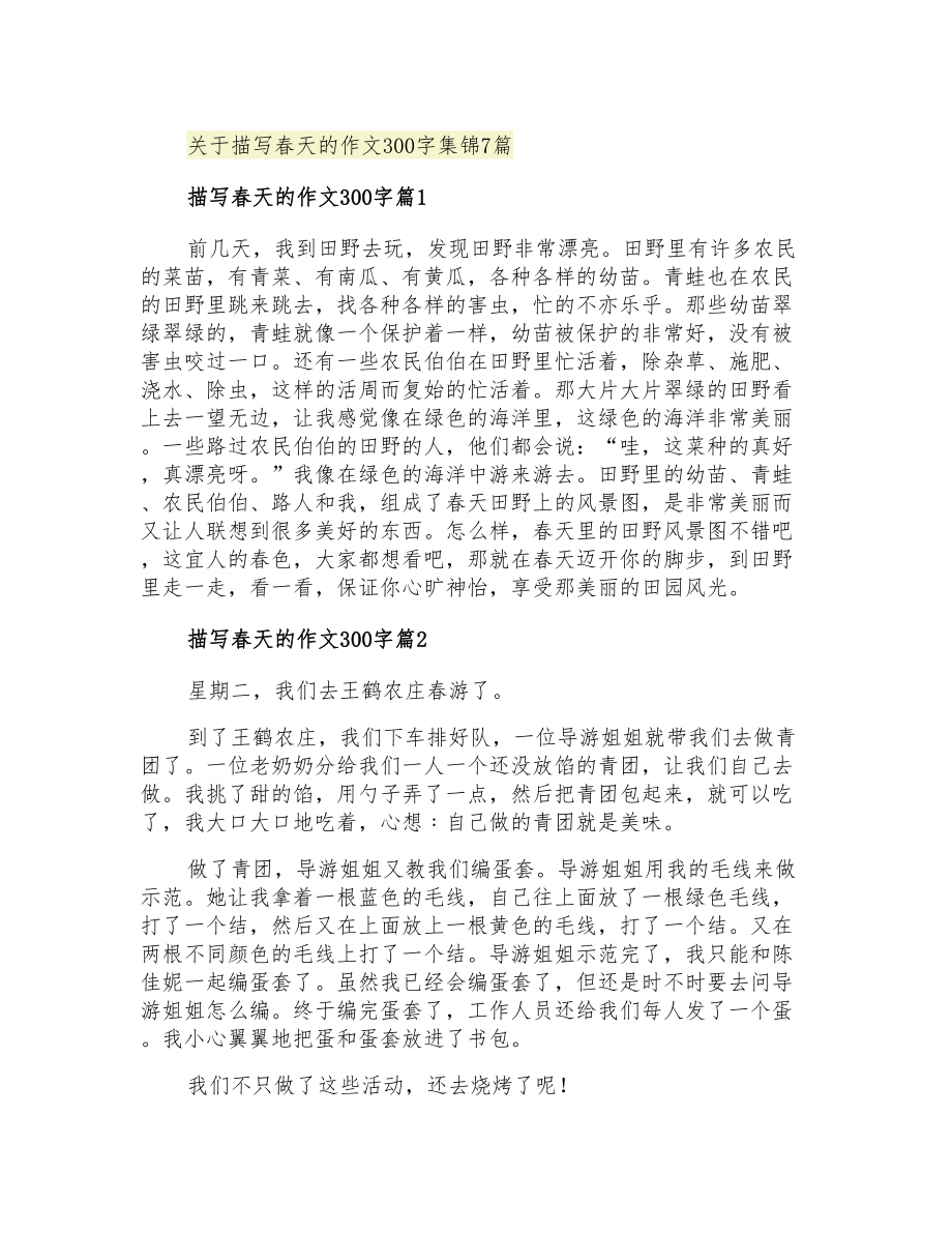 关于描写春天的作文300字集锦7篇_第1页