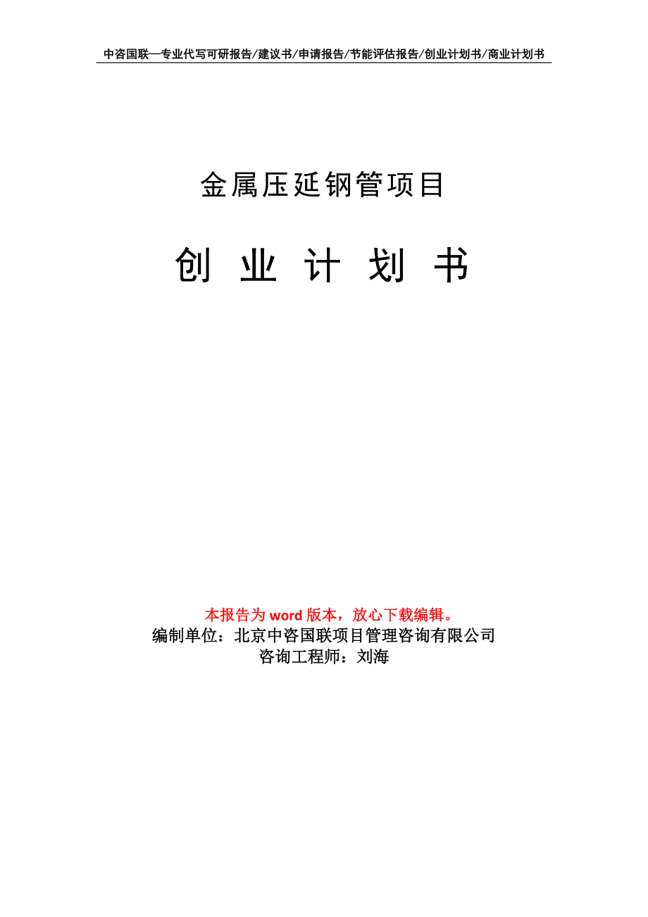 金属压延钢管项目创业计划书写作模板_第1页