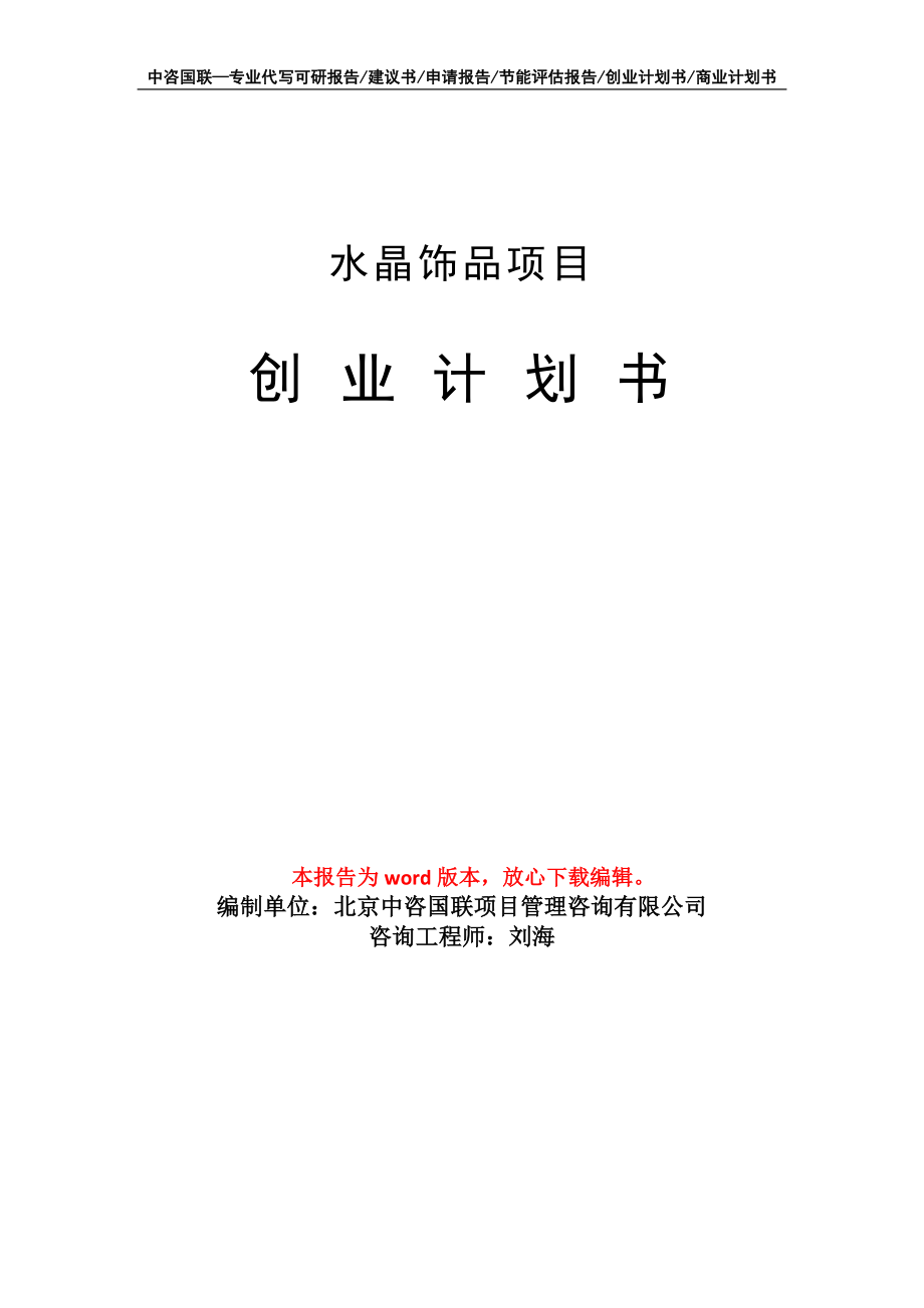 水晶饰品项目创业计划书写作模板_第1页