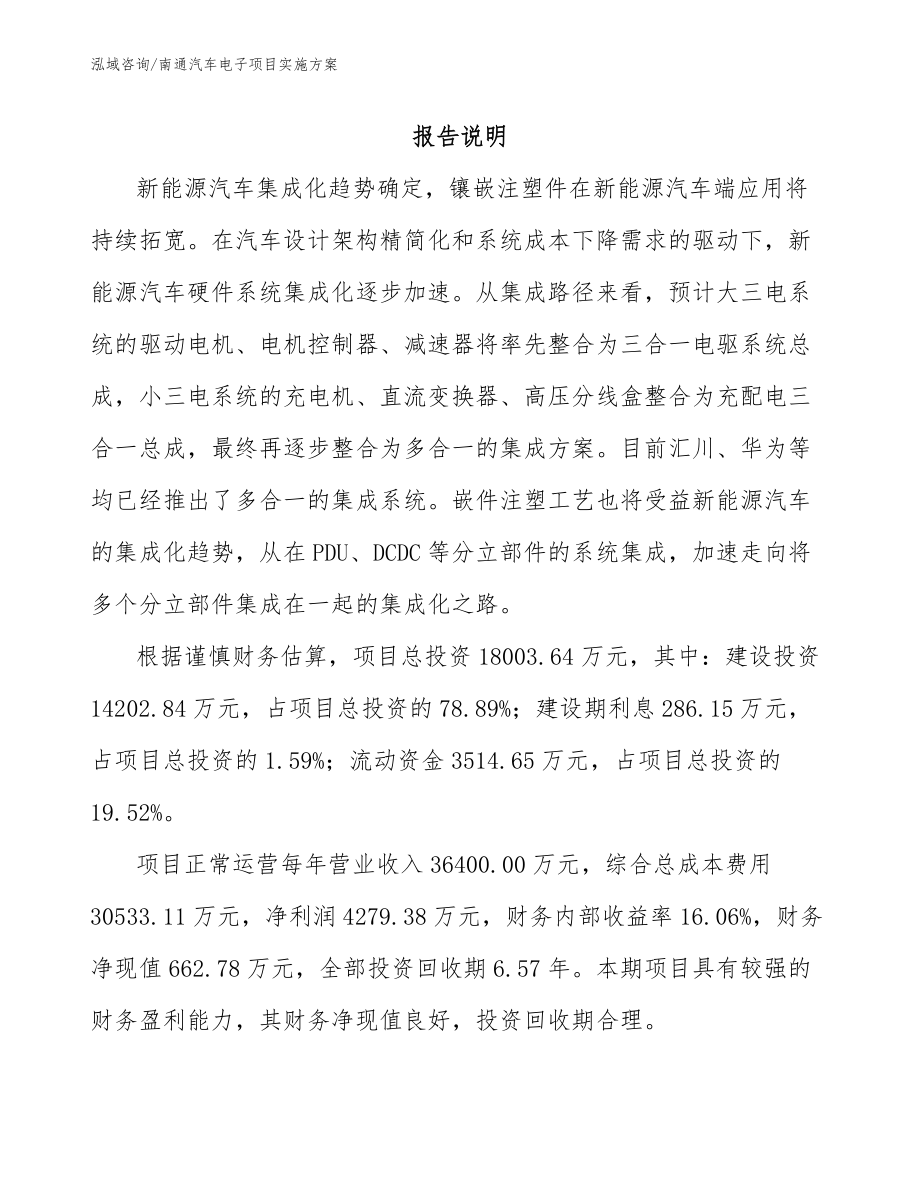 南通汽车电子项目实施方案【参考模板】_第1页