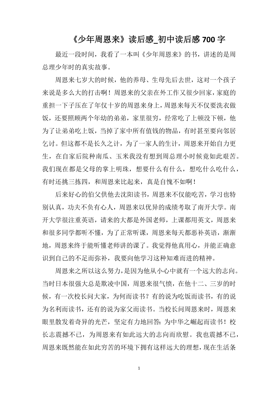 《少年周恩来》读后感_初中读后感700字_第1页