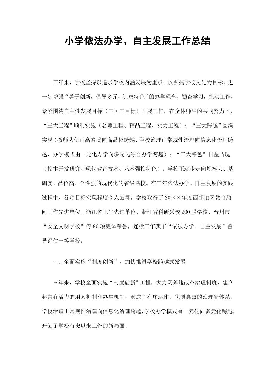 小学依法办学自主发展工作总结_第1页