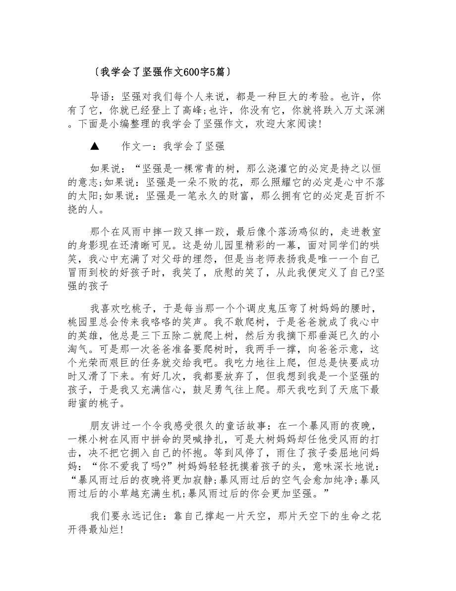 我学会了坚强作文600字5篇_第1页