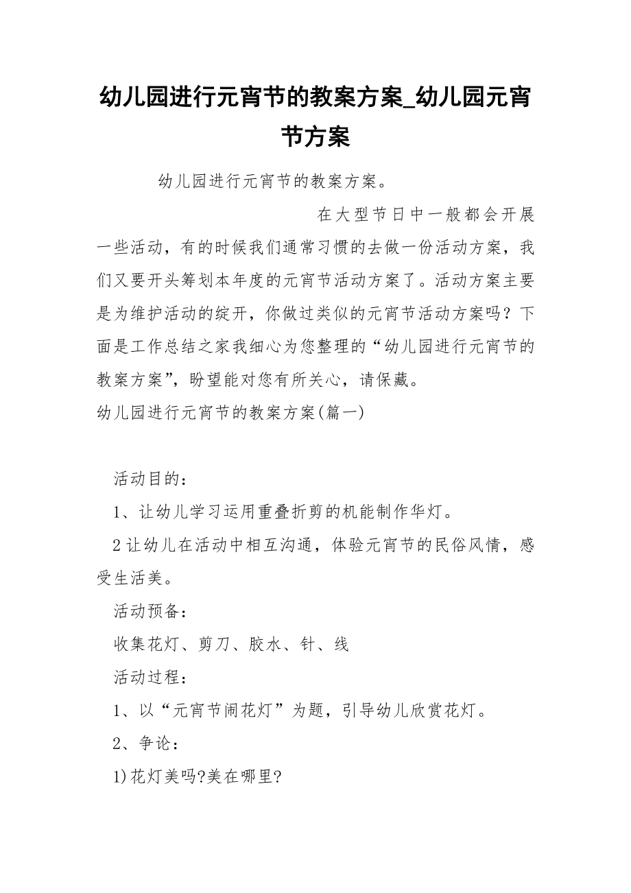 幼儿园进行元宵节的教案方案_第1页