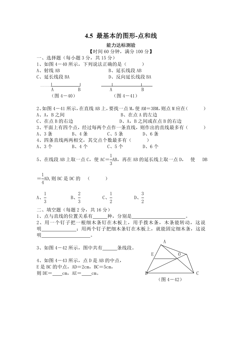 华师大版七上45最基本的图形-点和线能力达标测验_第1页