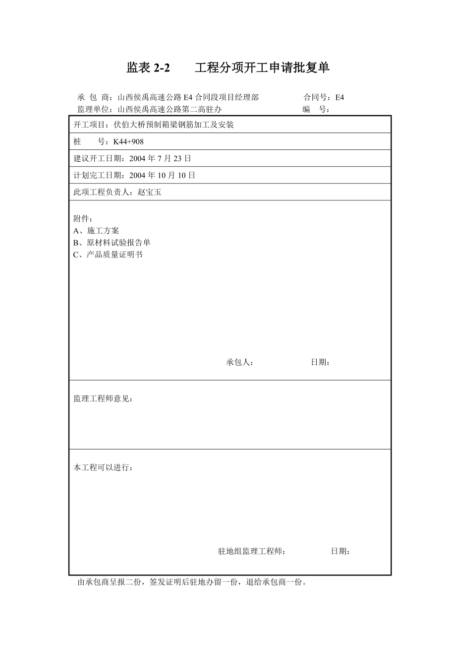 伏伯大桥30米箱形梁钢筋施工方案_第1页