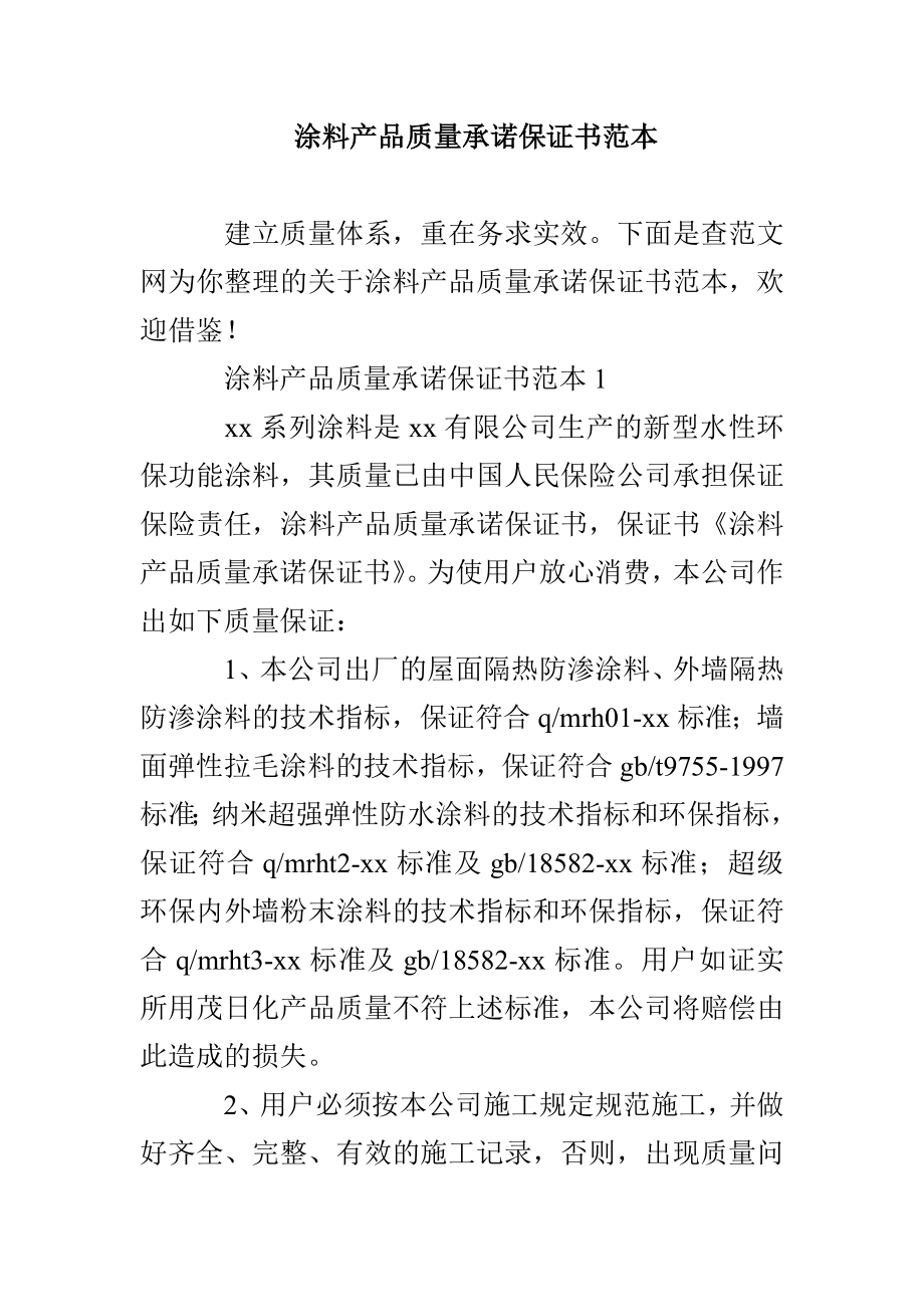 涂料产品质量承诺保证书范本_第1页