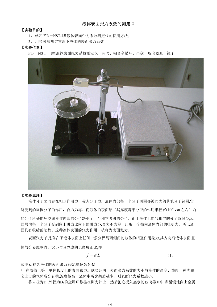 液体表面张力系数的测定2_第1页