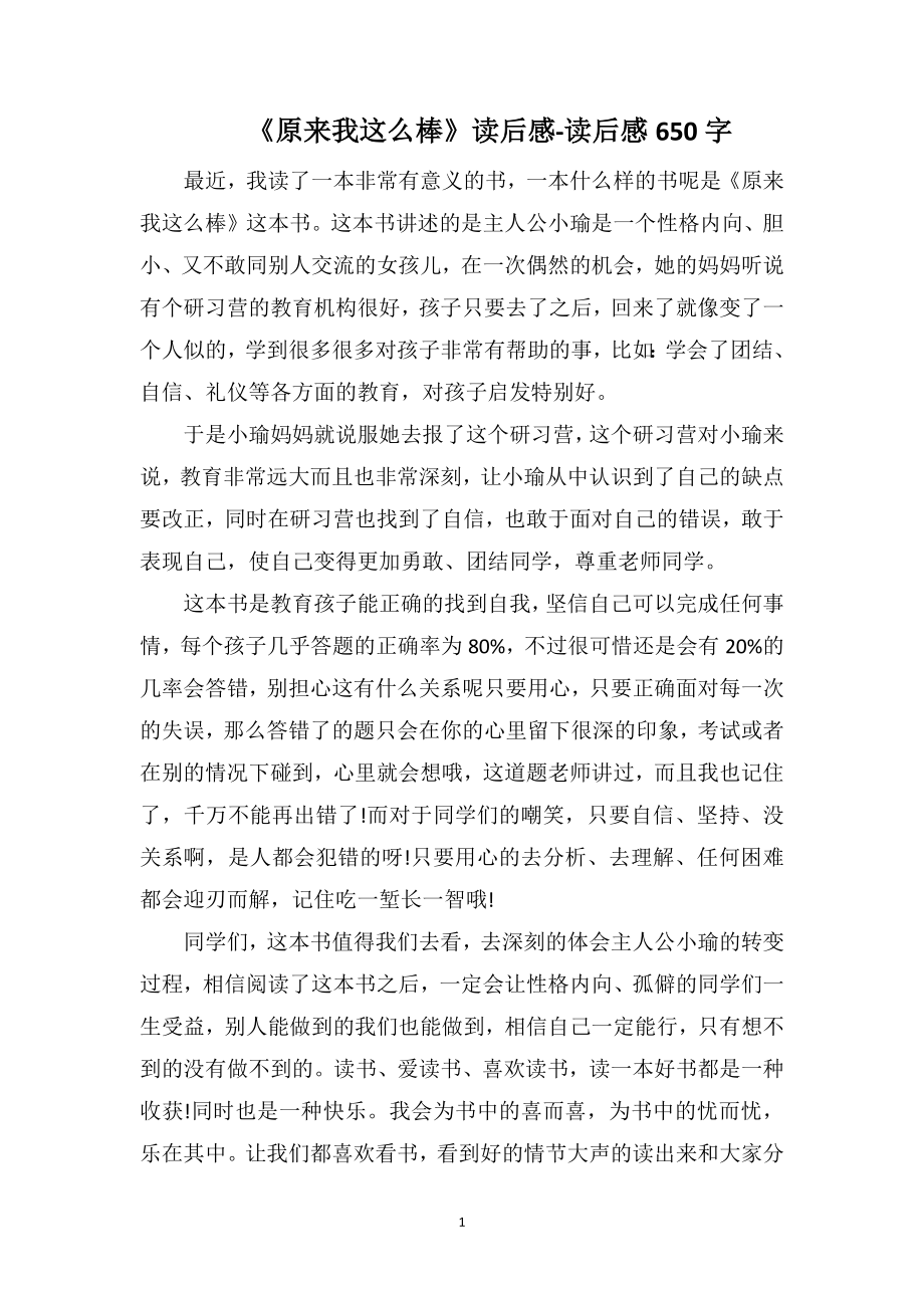 《原来我这么棒》读后感-读后感650字_第1页