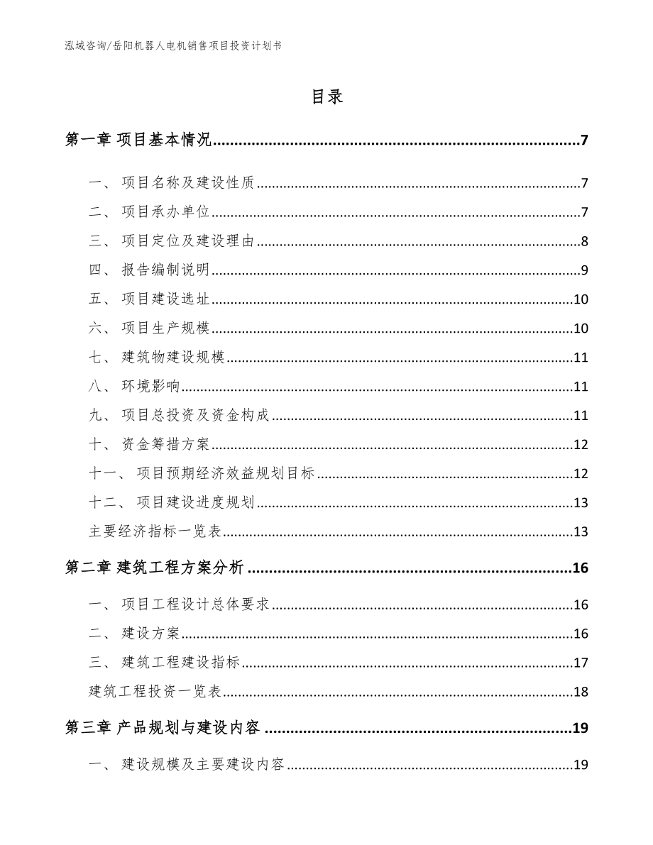 岳阳机器人电机销售项目投资计划书_模板_第1页