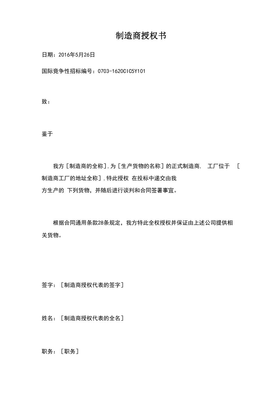制造商授权书(中英文)_第1页