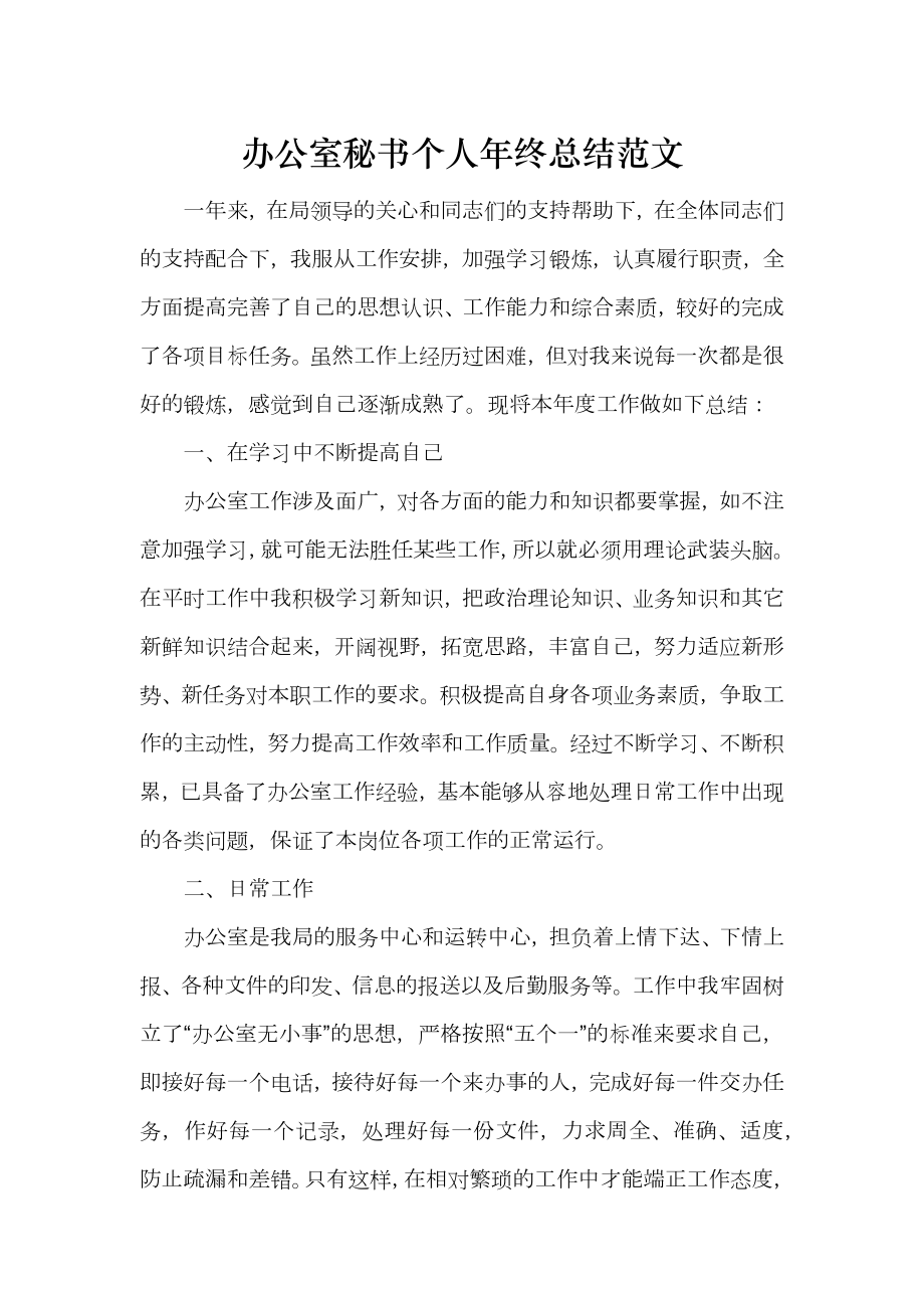 办公室秘书个人年终总结范文_第1页