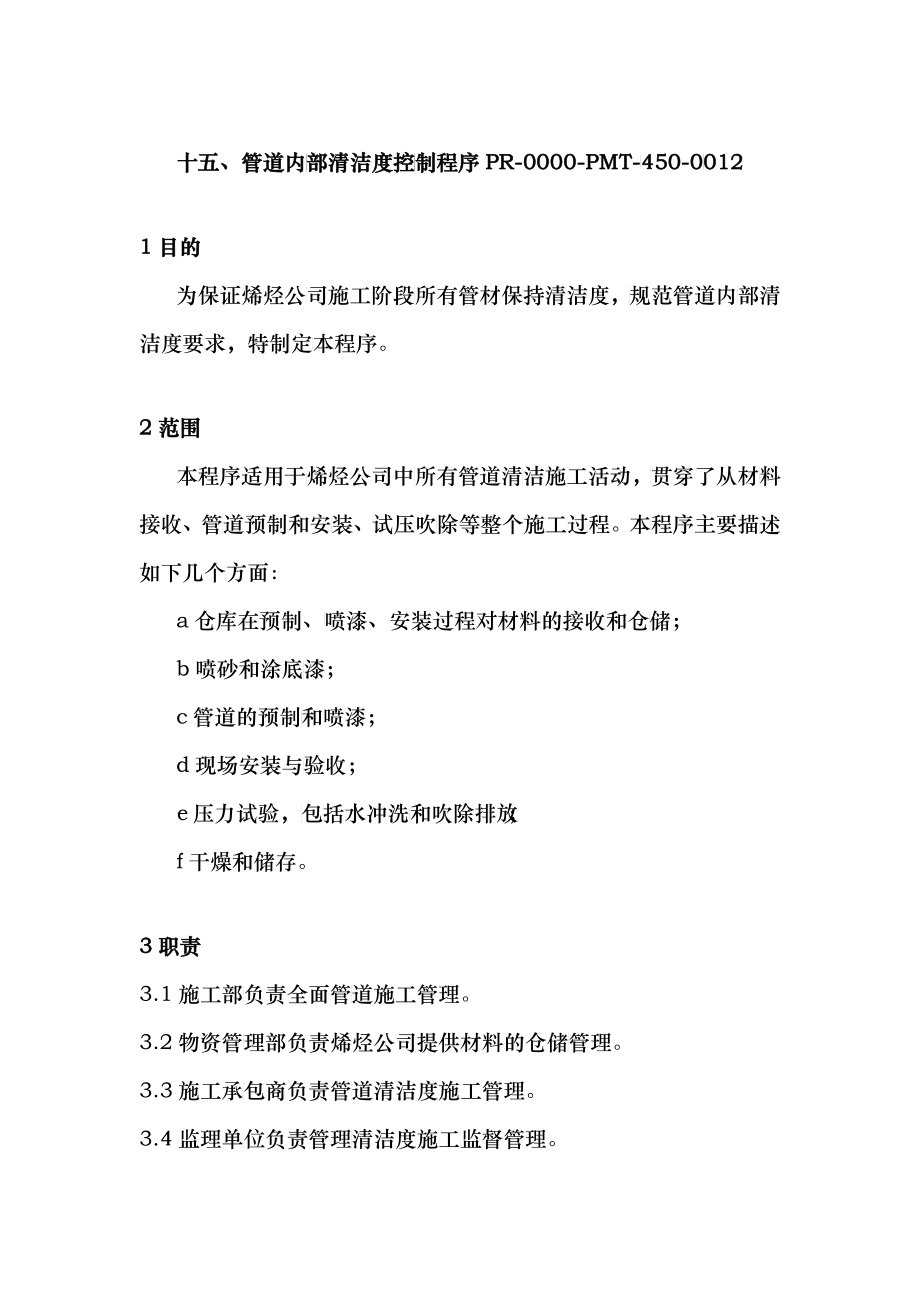 宁煤烯烃项目管道内部清洁度控制程序_第1页