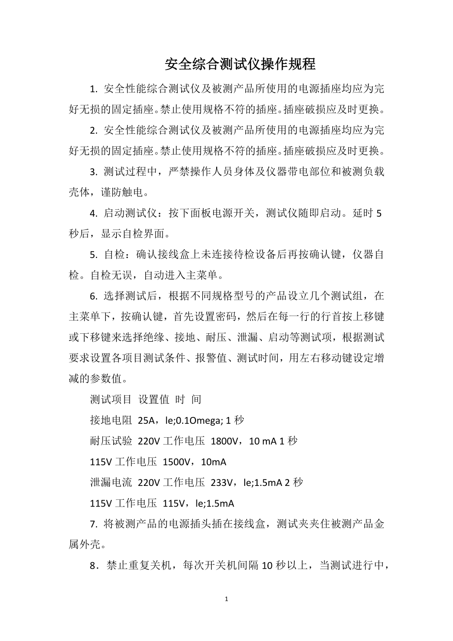 安全综合测试仪操作规程_第1页