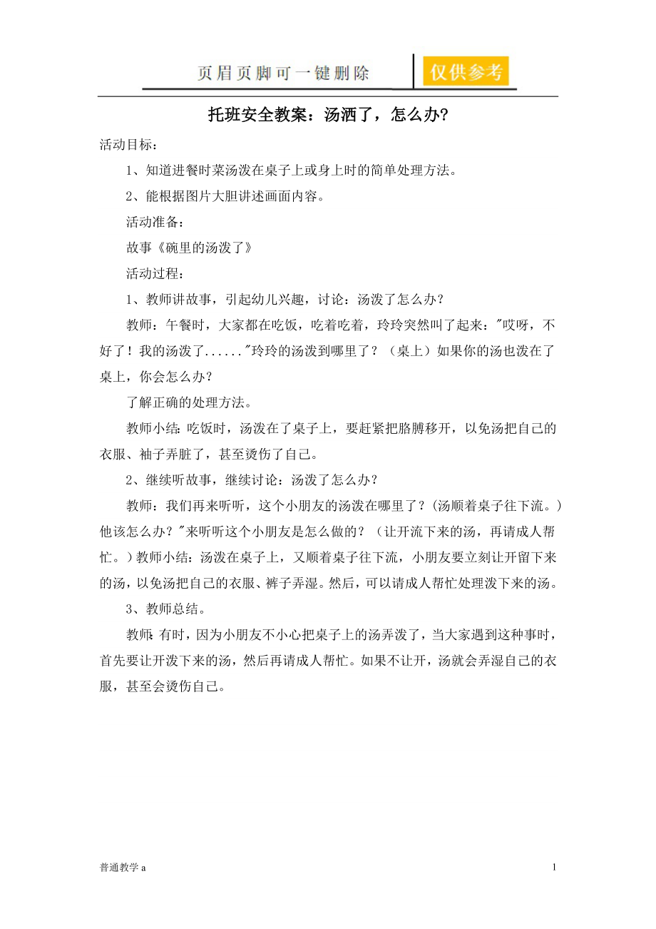 托班安全教案【学校材料】_第1页