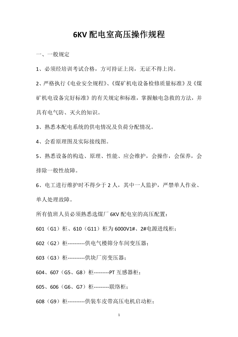 6KV配电室高压操作规程_第1页