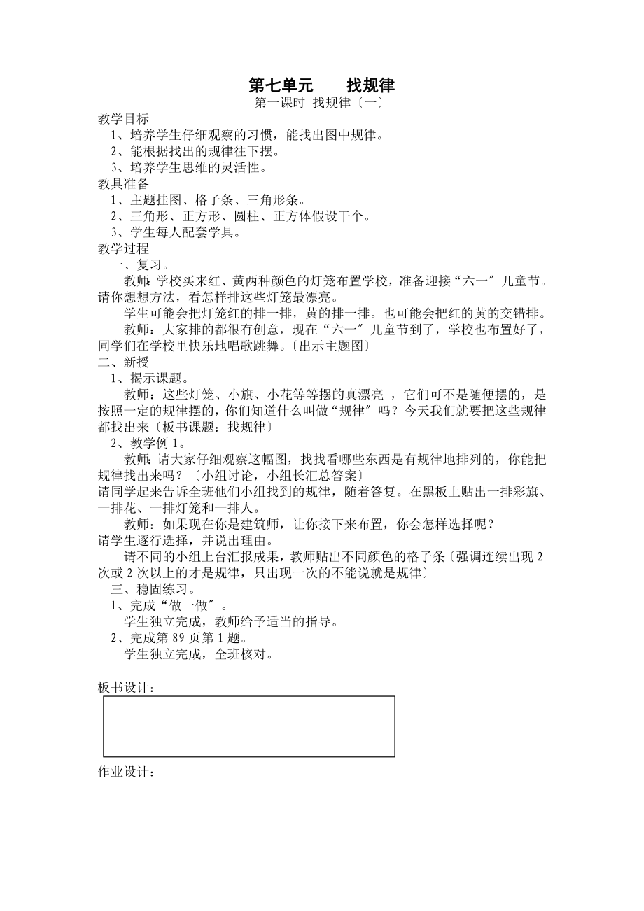 新人教版一年级数学下册第七单元____找规律_第1页