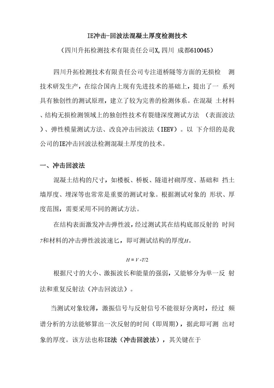 冲击回波法混凝土厚度检测技术模板_第1页