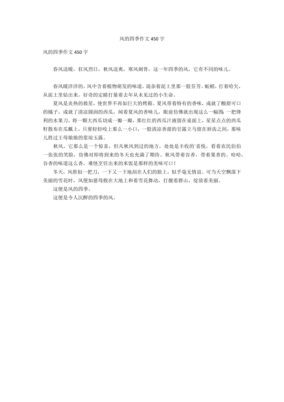 风的四季作文450字_第1页