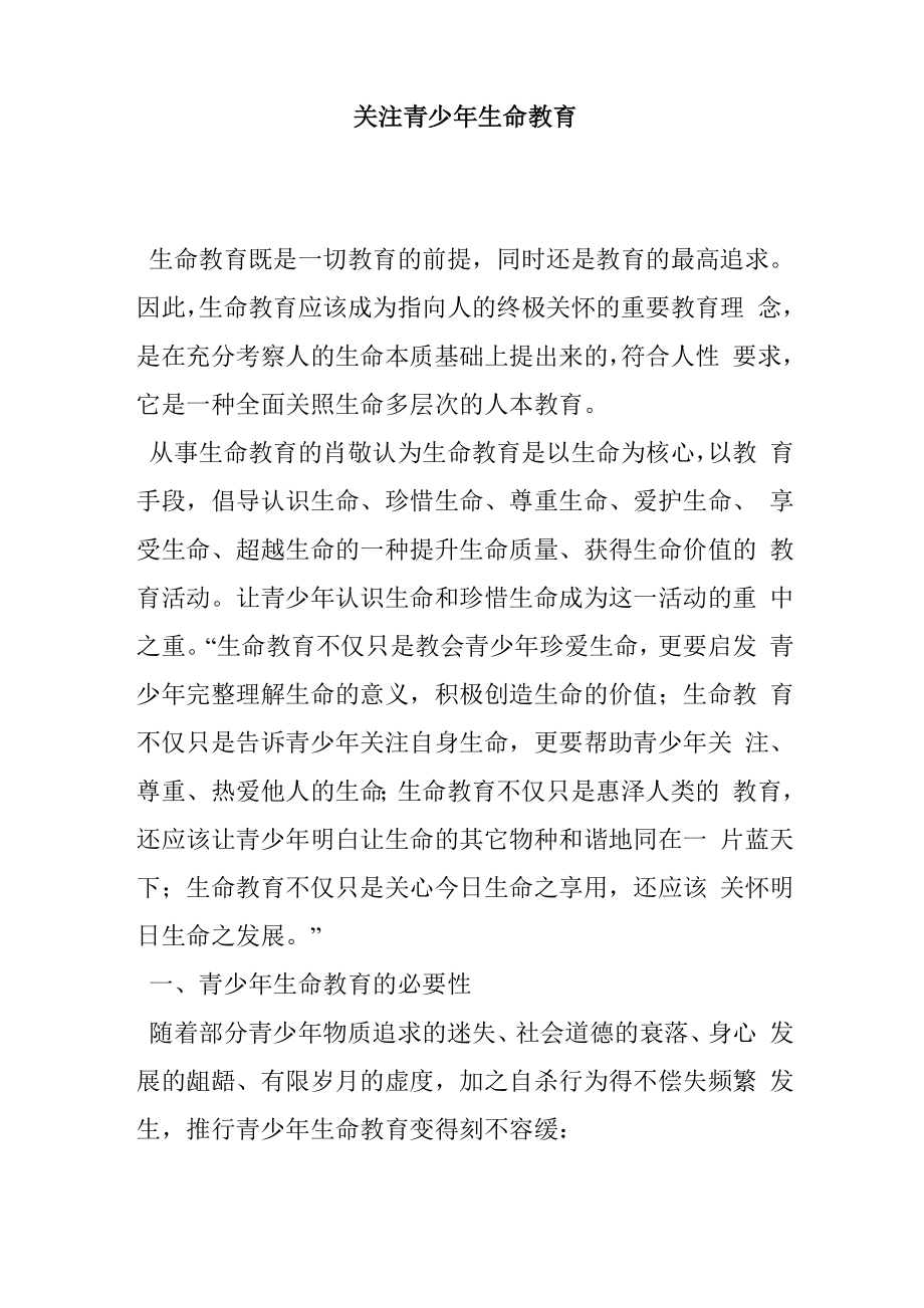 关注青少年生命教育_第1页