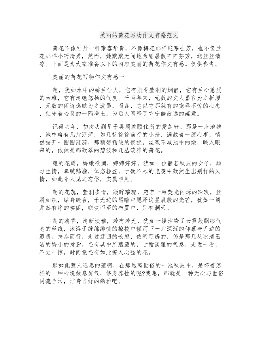 美丽的荷花写物作文有感范文_第1页