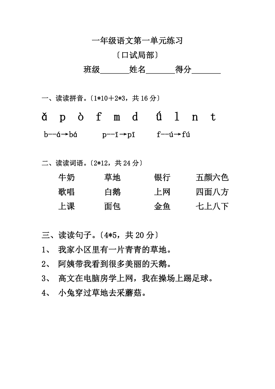 新人教版小学一年级语文上册第一单元试卷_第1页