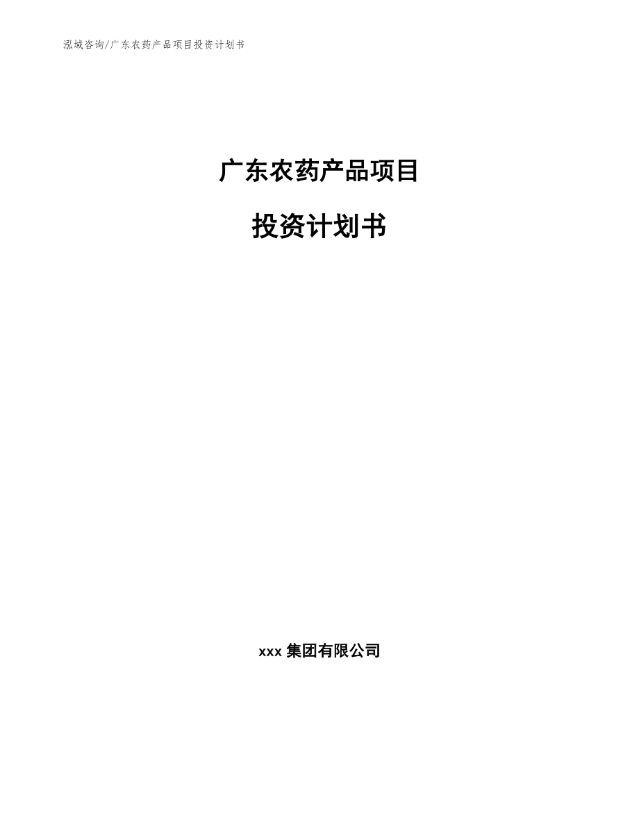广东农药产品项目投资计划书【模板参考】_第1页