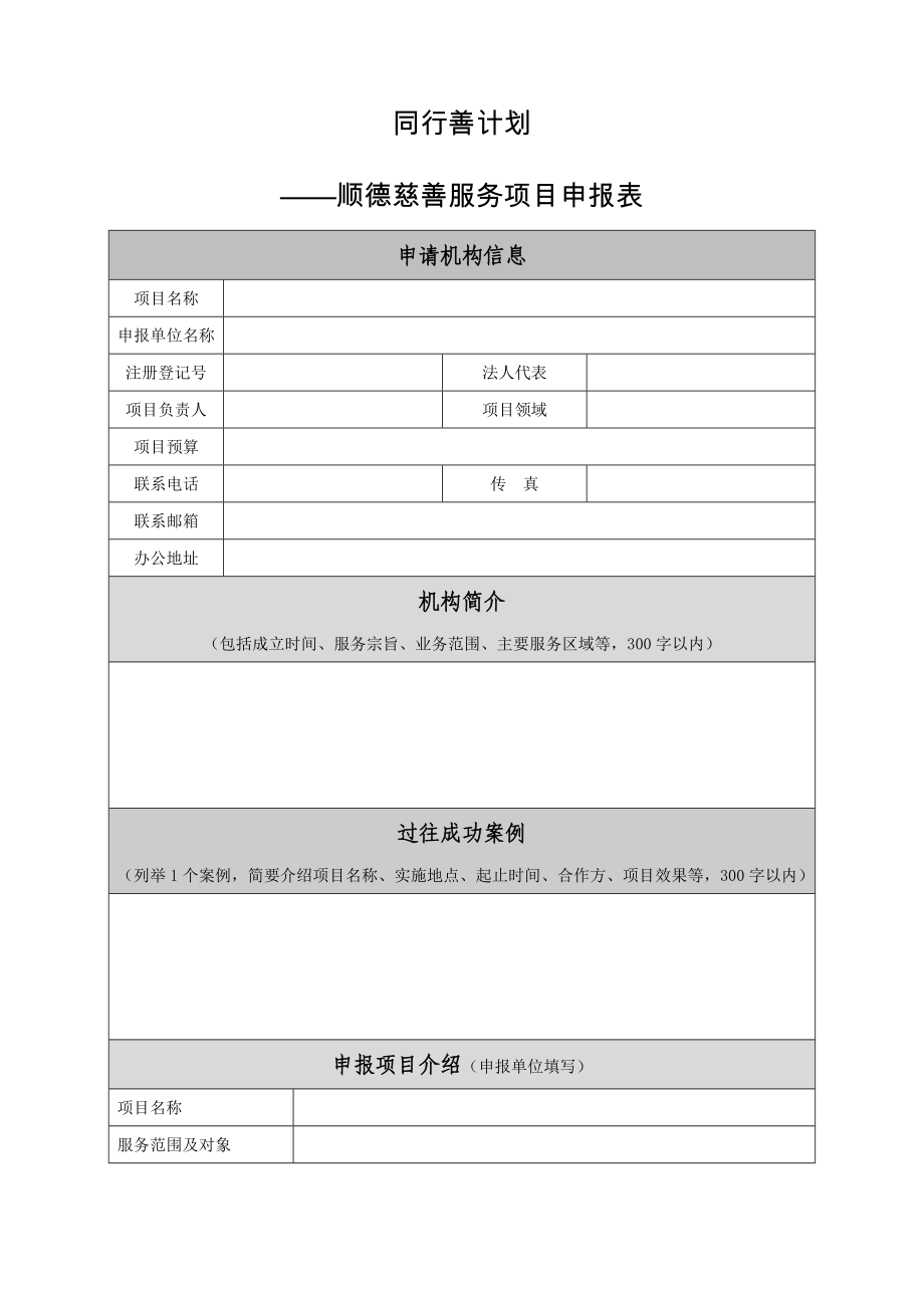 “同行善计划”申报表_第1页