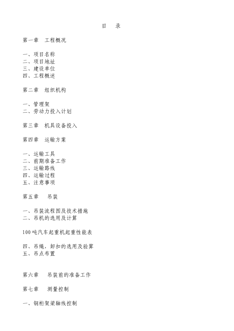 过街天桥吊装方案_第1页