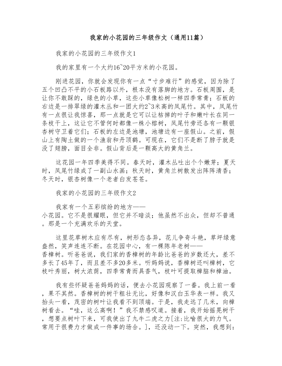 我家的小花园的三年级作文（通用11篇）_第1页