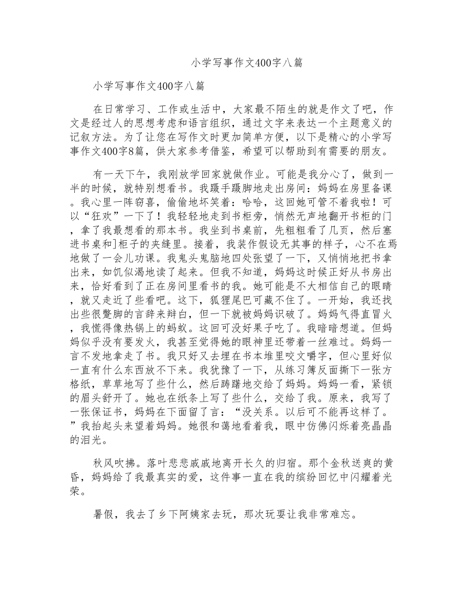 小学写事作文400字八篇_第1页