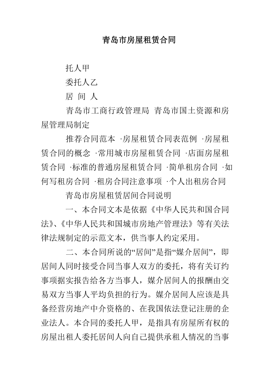 青岛市房屋租赁合同_第1页