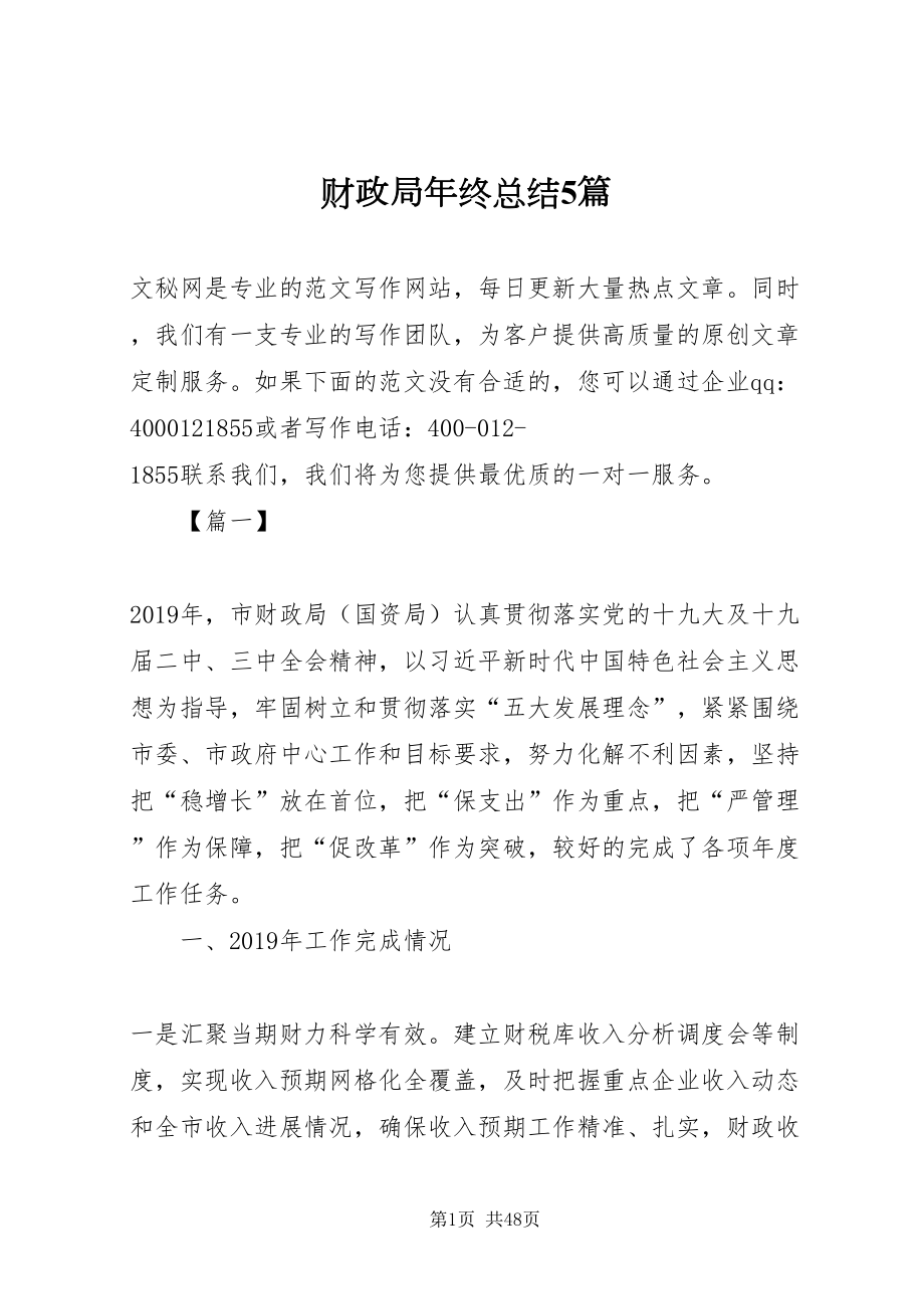 2022财政局年终总结5篇_第1页
