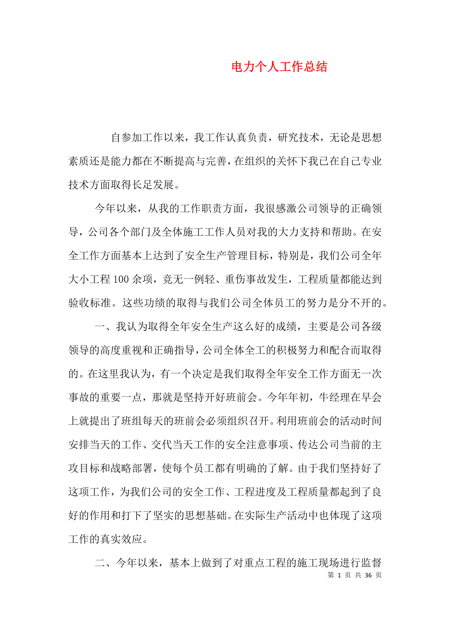 电力个人工作总结（二）2_第1页
