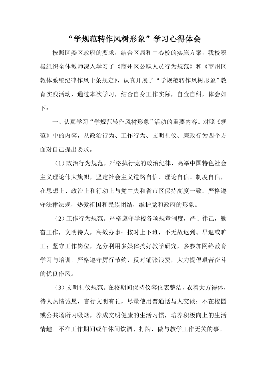 “学规范转作风树形象”心得体会_第1页