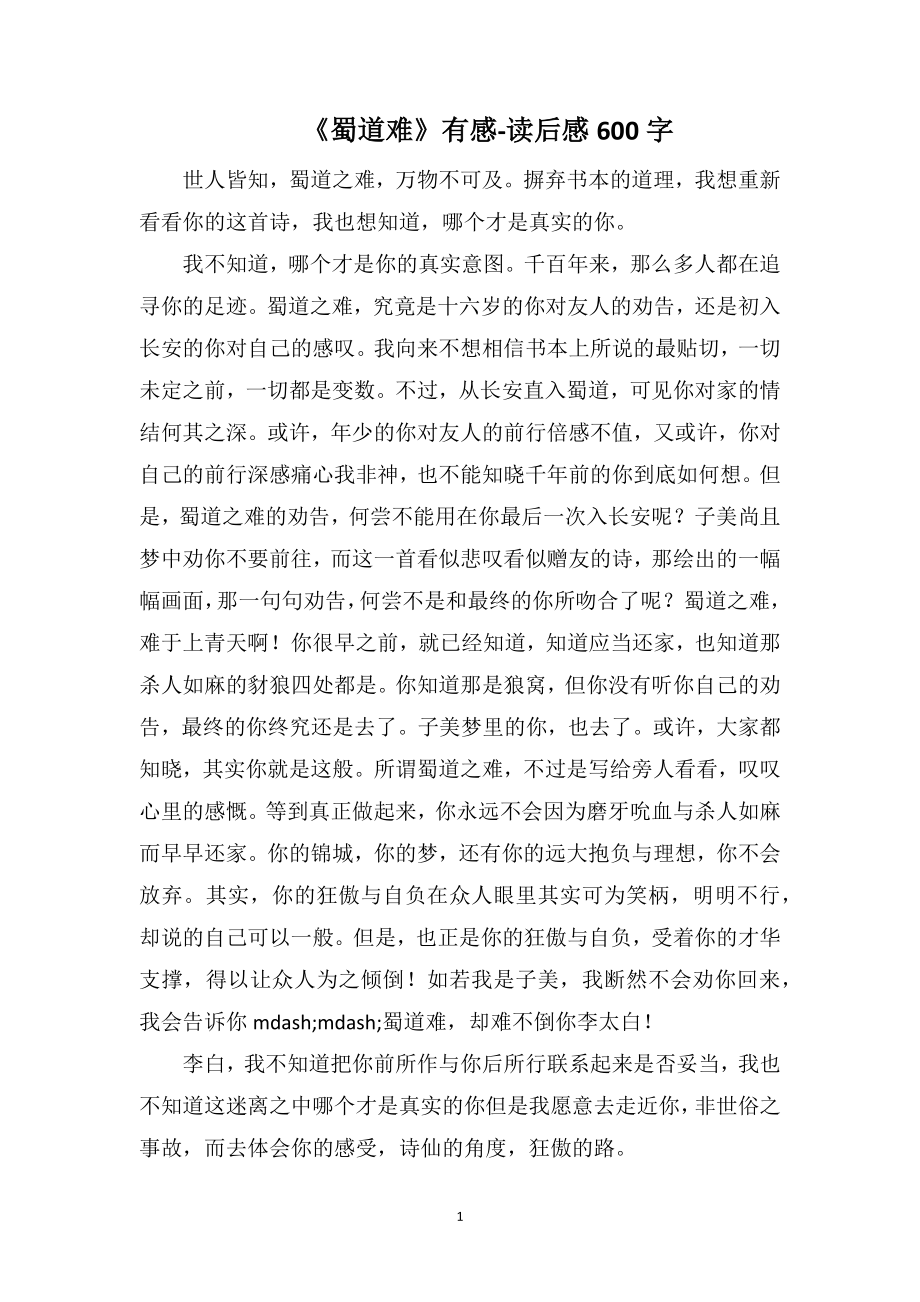 《蜀道难》有感-读后感600字_第1页