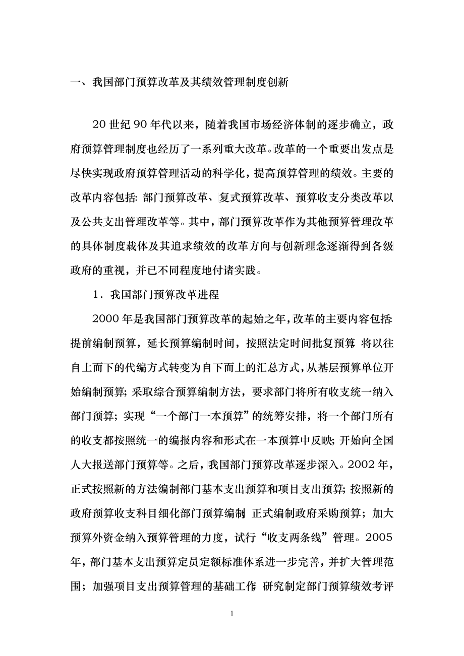 我国部门预算绩效管理改革评价与深化思路_第1页
