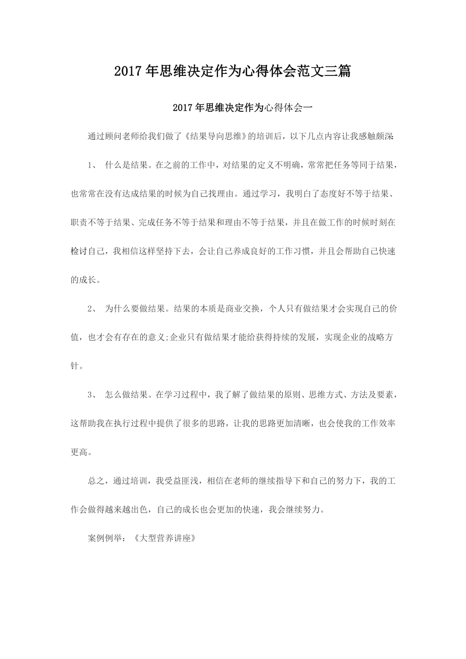 2017年思维决定作为心得体会范文三篇_第1页