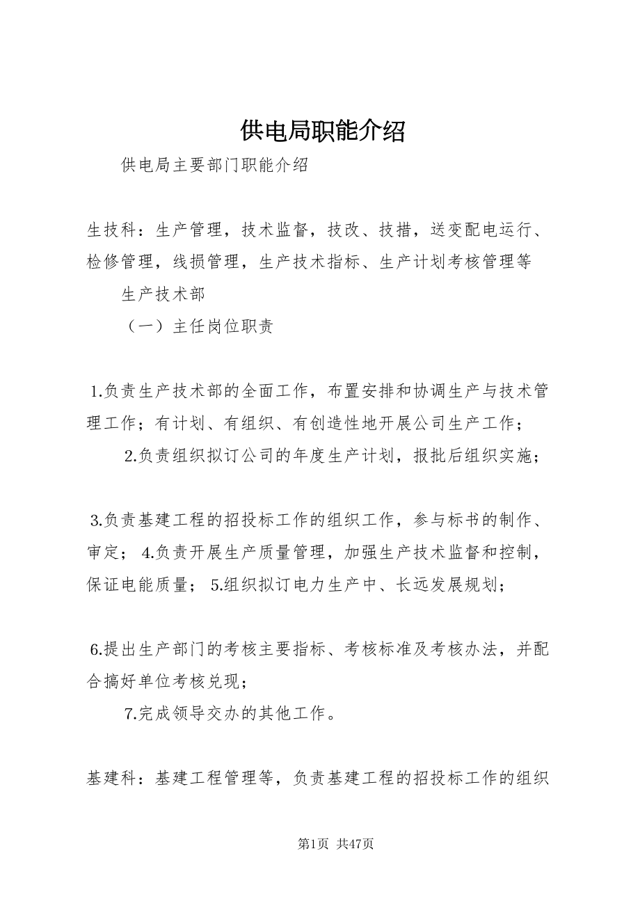 2022供电局职能介绍_第1页