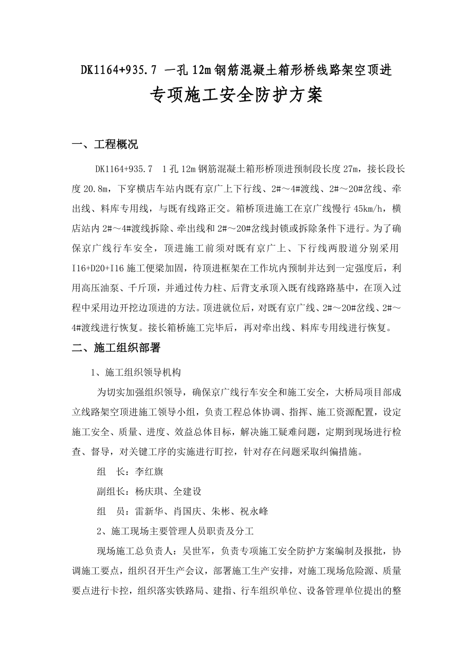 钢筋混凝土箱形桥线路架空顶进施工安全防护方案_第1页