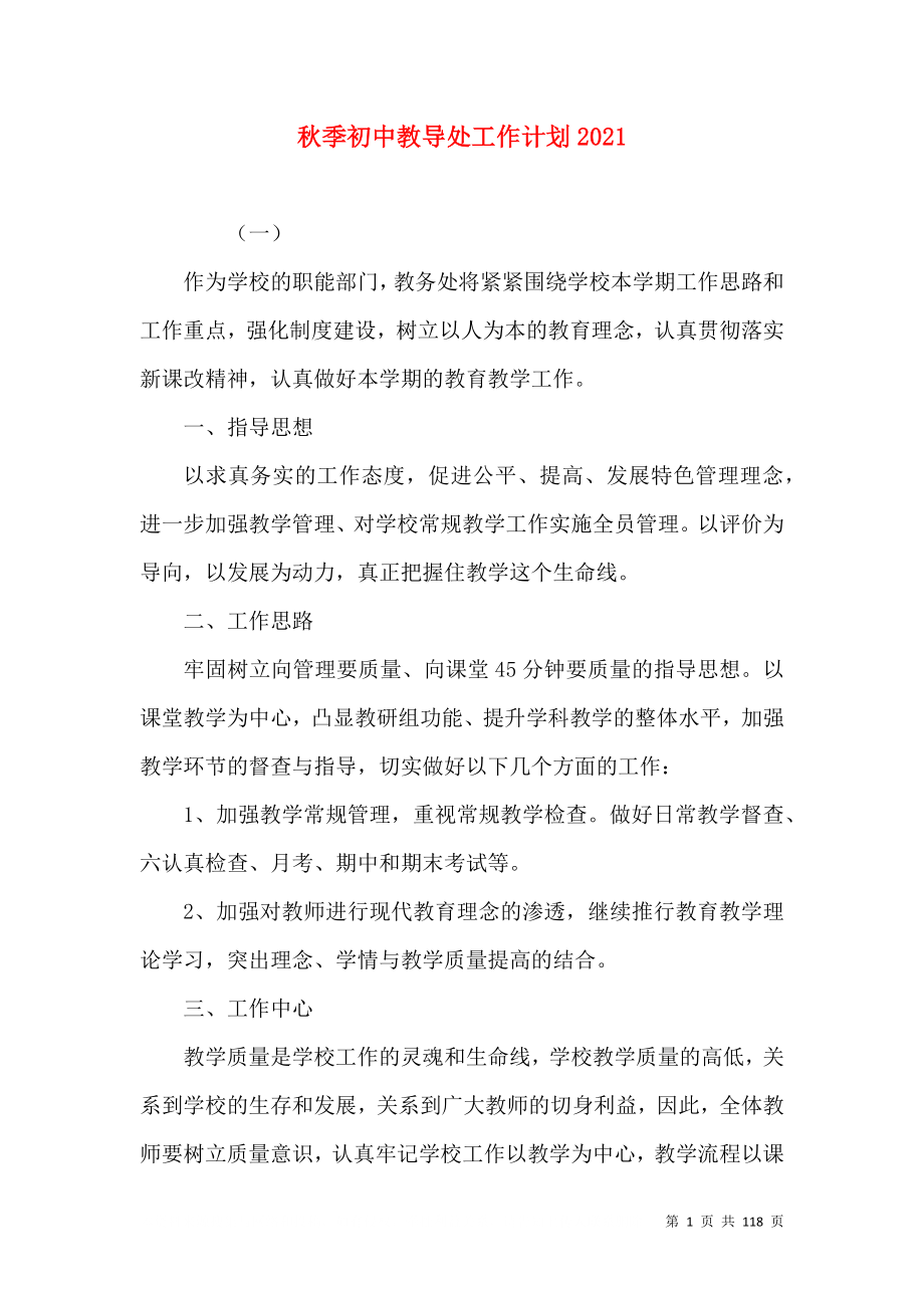 秋季初中教导处工作计划2022_第1页