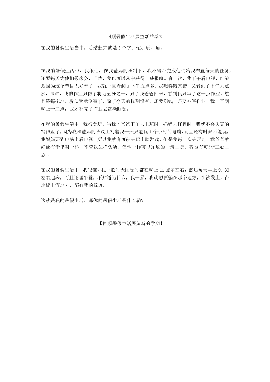 回顾暑假生活展望新的学期_第1页